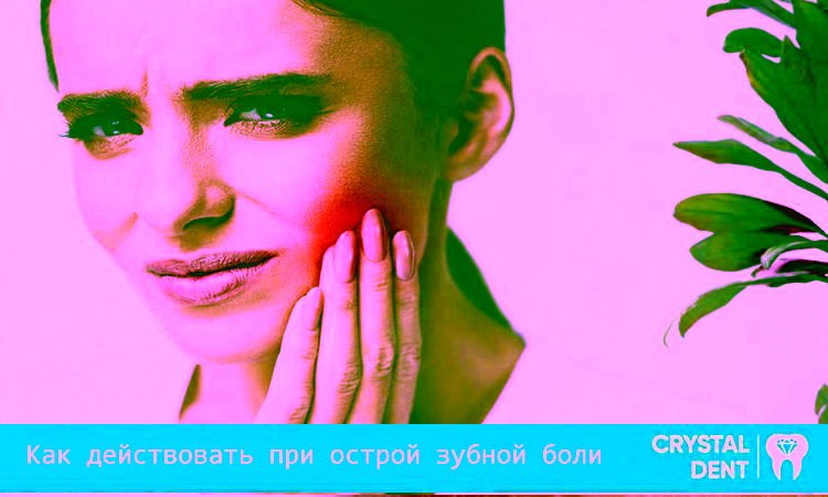 Как действовать при острой зубной боли