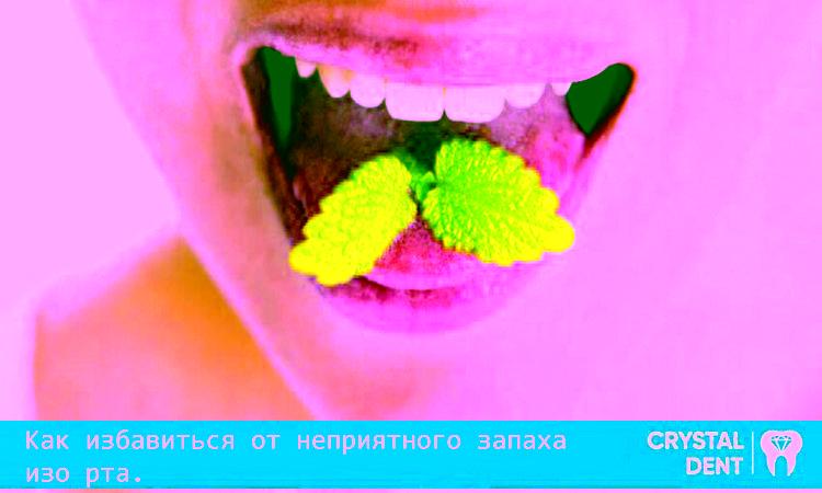 Способы убрать неприятный запах изо рта