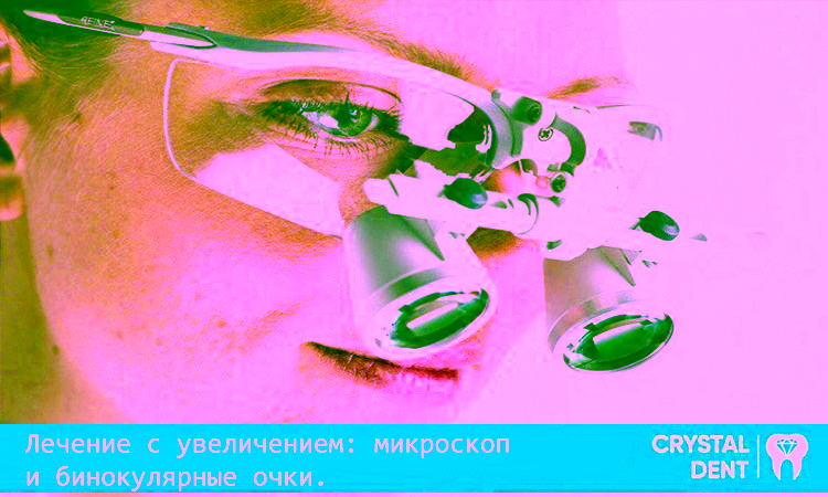 Лечение с увеличением – микроскоп и бинокулярные очки