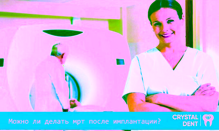Все особенности проведения МРТ после имплантации зубов – запреты и предостережения