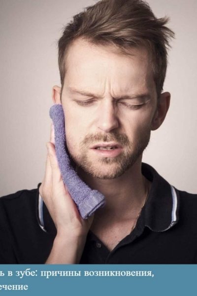 Пульсуючий біль у зубі: причини виникнення, перша допомога і лікування
